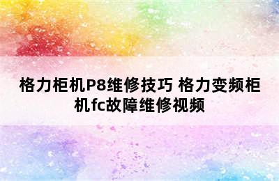 格力柜机P8维修技巧 格力变频柜机fc故障维修视频